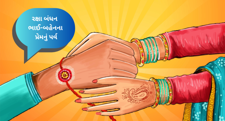 Essay On Raksha Bandhan In Gujrati: રક્ષા બંધન ભાઈ-બહેનના પ્રેમનું પર્વ