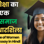 Importance of Women Education Essay in Hindi: नारी शिक्षा का महत्व, एक सशक्त समाज की आधारशिला