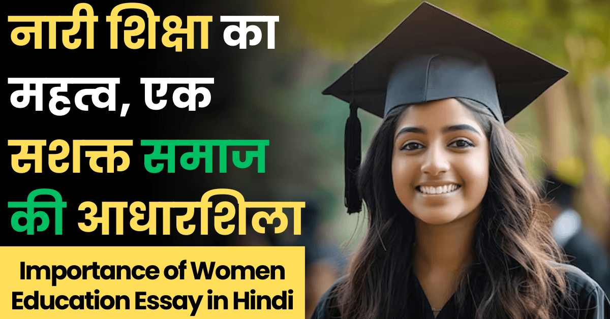 Importance of Women Education Essay in Hindi: नारी शिक्षा का महत्व, एक सशक्त समाज की आधारशिला