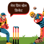 मेरा प्रिय खेल क्रिकेट: Mera Priya Khel Cricket Nibandh- My Favorite Sport Cricket Essay in Hindi