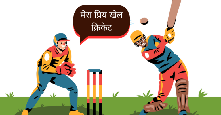 मेरा प्रिय खेल क्रिकेट: Mera Priya Khel Cricket Nibandh- My Favorite Sport Cricket Essay in Hindi