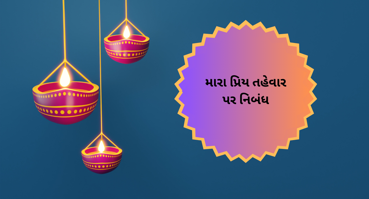 Essay On My Favourite Festival: Mera Priya Tyoohaar In Gujrati,મારા પ્રિય તહેવાર પર નિબંધ