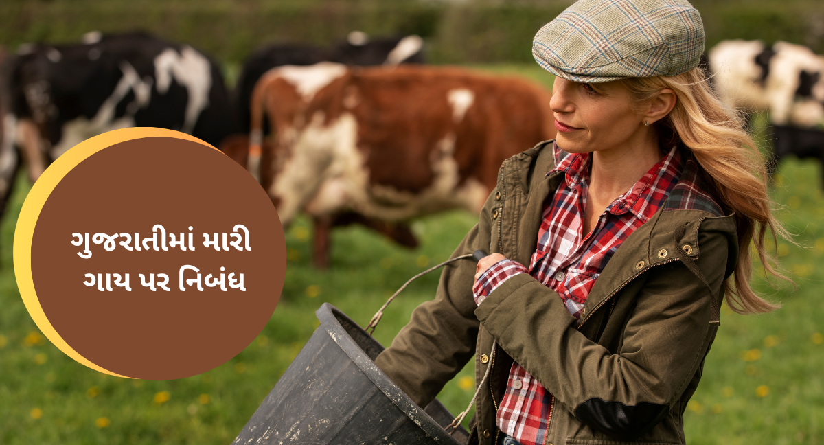 Essay On Cow In Gujrati: Gaay Par Nibandha Gujraati Mein, ગુજરાતીમાં મારી ગાય પર નિબંધ