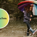 Essay On Rain In Gujrati: વરસાદ પર નિબંધ