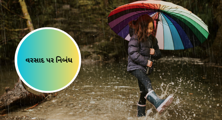 Essay On Rain In Gujrati: વરસાદ પર નિબંધ