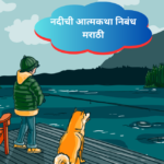 Nadi chi Atmakatha in Marathi:नदीची आत्मकथा निबंध मराठी|Autobiography of a River in Marathi