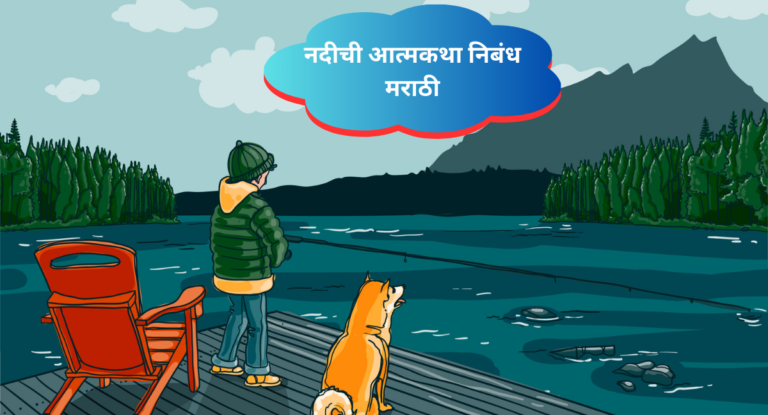 Nadi chi Atmakatha in Marathi:नदीची आत्मकथा निबंध मराठी|Autobiography of a River in Marathi