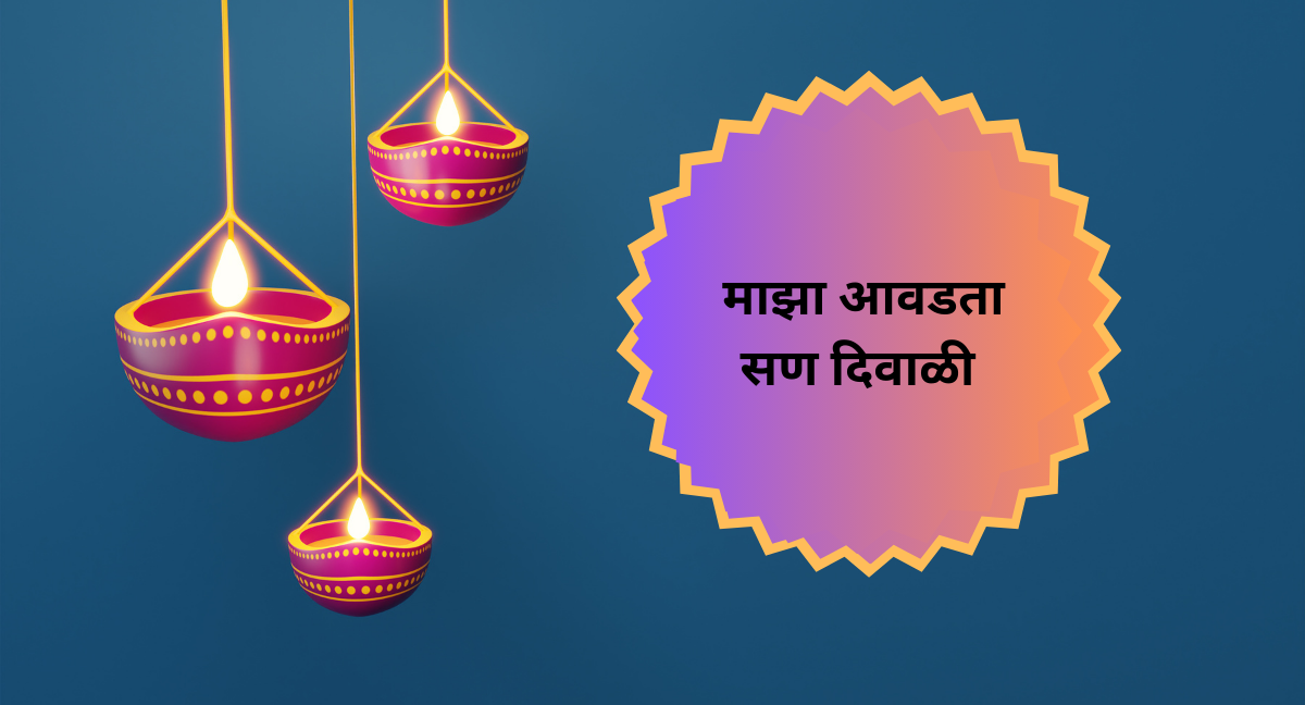 Essay On My Favourite Festival Diwali In Marathi: Mazha Awadta San Nibandha In Marathi| माझा आवडता सण दिवाळी