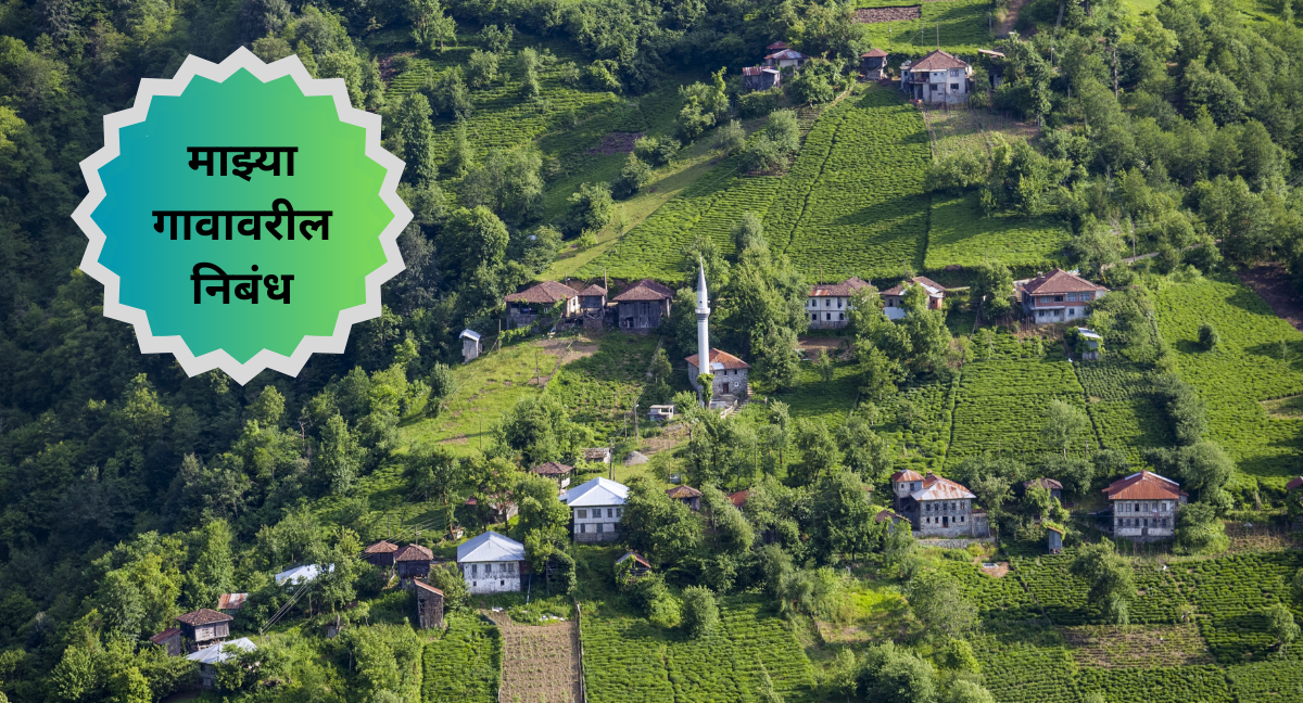 Essay On My Village In Marathi: Mazhe Gaav Nibandha In Marathi ,माझ्या गावावरील निबंध