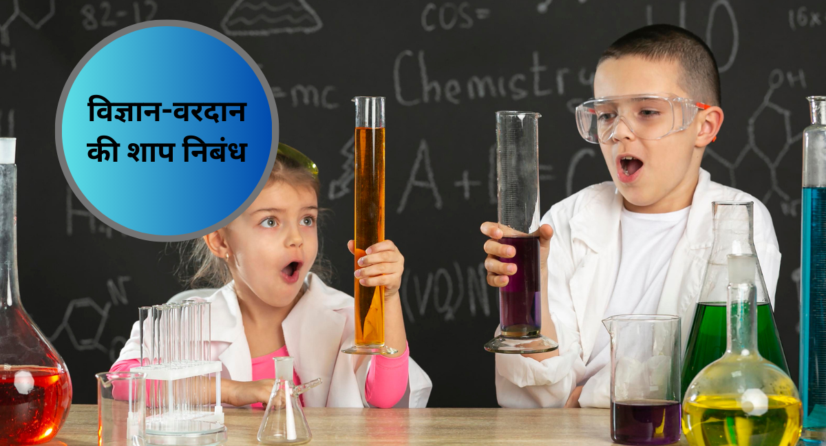 Science Boon Or A Curse Essay In Marathi: विज्ञान-वरदान की शाप निबंध