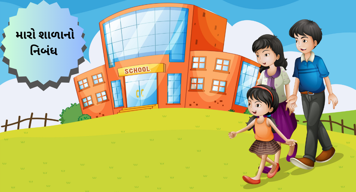 My School Essay In Gujrati: મારો શાળાનો નિબંધ