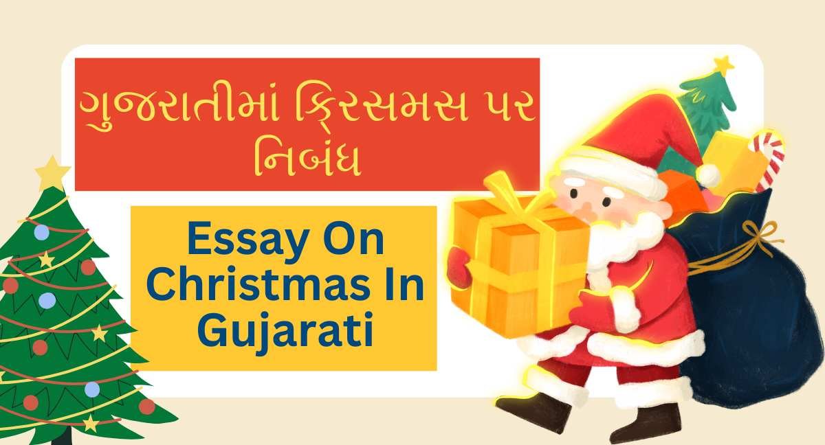 Essay On Christmas In Gujarati