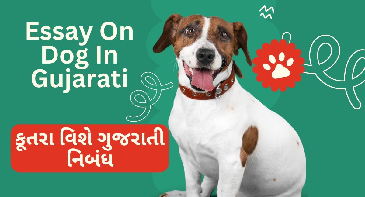 Essay On Dog In Gujarati