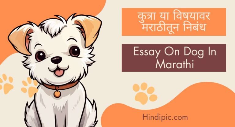 Essay On Dog In Marathi