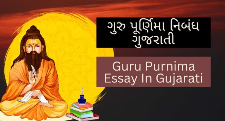 Guru Purnima Essay In Gujarati