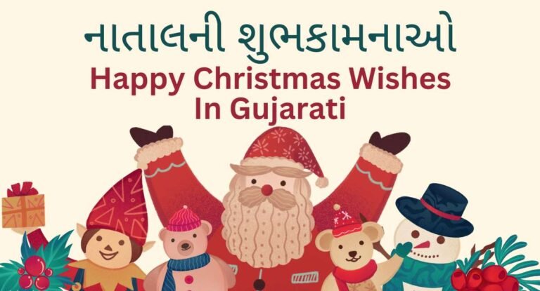 Happy Christmas Wishes In Gujarati