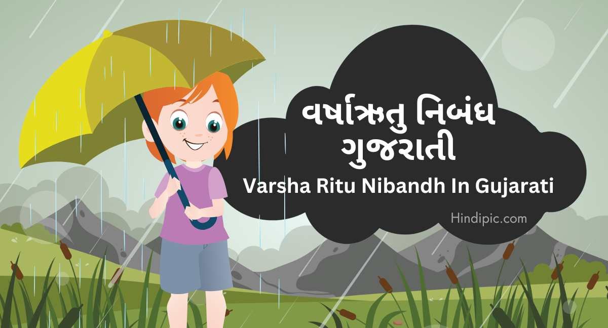 Varsha Ritu Nibandh In Gujarati