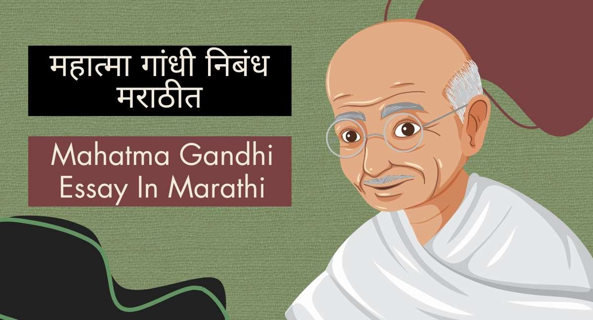 Mahatma Gandhi Essay In Marathi