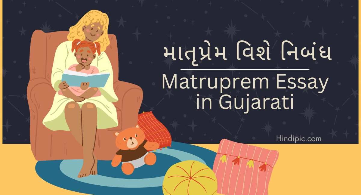 Matruprem Essay in Gujarati