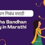 Raksha Bandhan Essay in Marathi