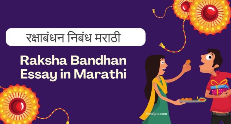 Raksha Bandhan Essay in Marathi