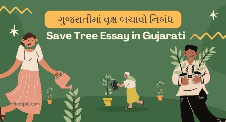 Save Tree Essay in Gujarati