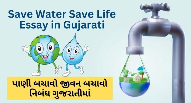 Save Water Save Life Essay in Gujarati